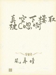 真空下楼取快递被C嗯啊