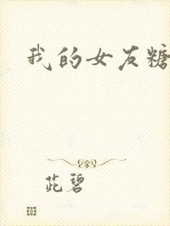 我的女友糖糖