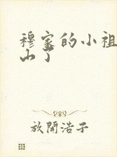 穆家的小祖宗出山了