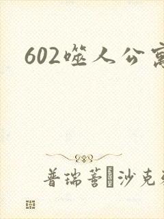 602噬人公寓