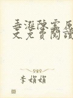 垂涎陈雾原文全文免费阅读笔趣阁