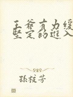 王爷有力缓慢而坚定的进入