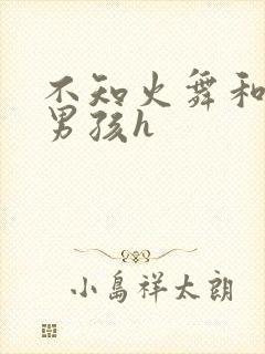 不知火舞和3小男孩h