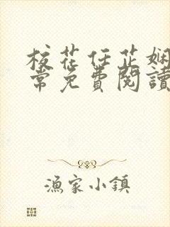 校花任芷娴的日常免费阅读小说