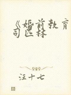 《婚前教育》阿司匹林