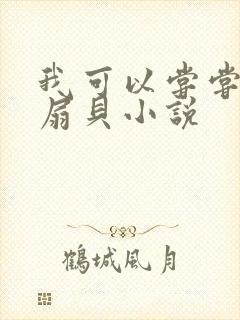 我可以尝尝你的扇贝小说
