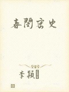 春闺密史