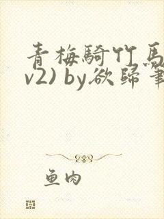 青梅骑竹马(1v2) by欲归笔趣阁