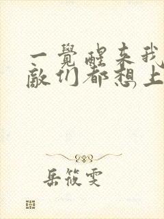 一觉醒来我的宿敌们都想上我