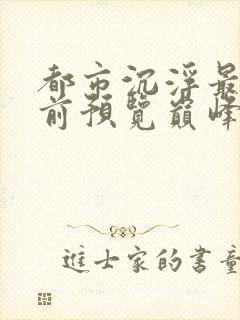 都市沉浮最快超前预览巅峰