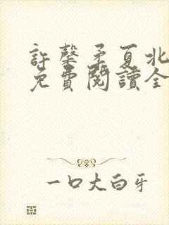 许馨柔夏北小说免费阅读全文下载