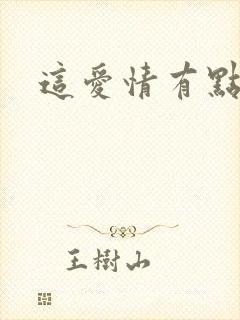 这爱情有点奇怪