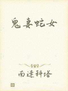 鬼妻蛇女