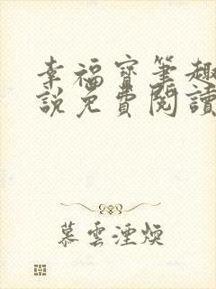 幸福宝笔趣阁小说免费阅读全文