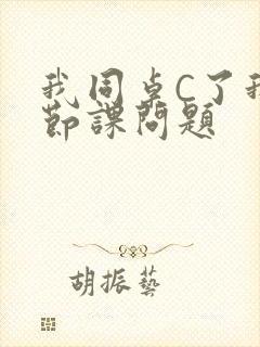 我同桌C了我一节课问题