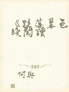 《跌落暮色》在线阅读