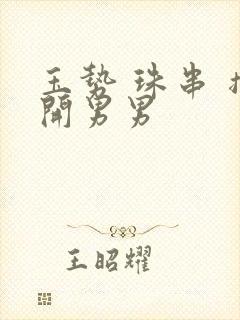 玉势 珠串 撑开男男