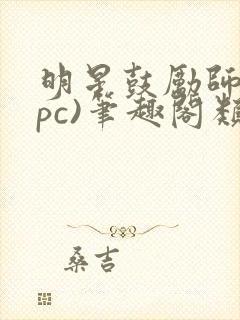 明星鼓励师(npc)笔趣阁类似