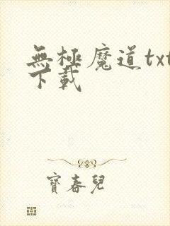 无极魔道txt下载