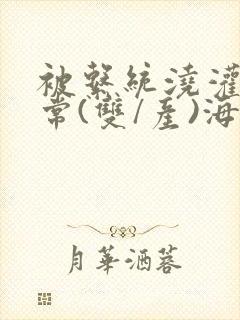 被系统浇灌的日常(双/产)海棠