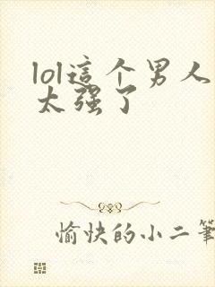 lol这个男人太强了