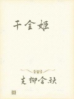 千金姬