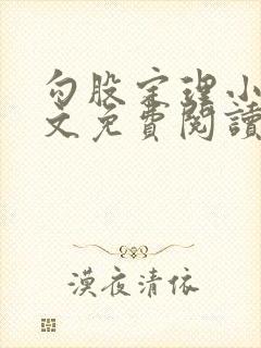 勾股定理小说全文免费阅读无弹窗笔趣阁