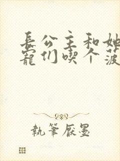 长公主和她的男宠们吃个菠菜卷