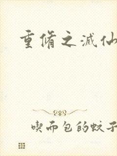 重修之灭仙弑神