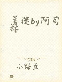 着迷by阿司匹林