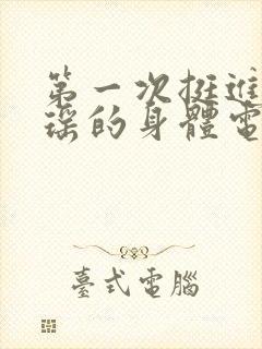 第一次挺进苏雨瑶的身体电影