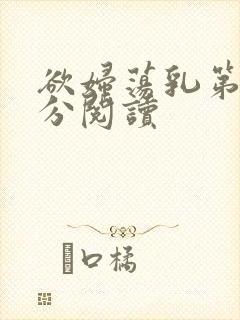 欲妇荡乳第1部分阅读