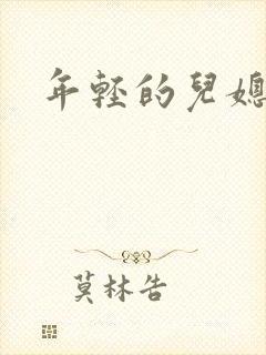 年轻的儿媳