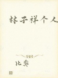 林子祥个人简历