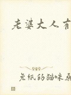 老婆大人有点暖