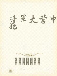 清军大营中的女犯