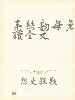 丰丝韵母免费阅读全文