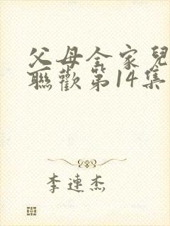 父母全家儿女大联欢第14集