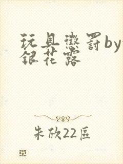 玩具惩罚by金银花露