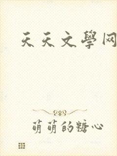 天天文学网