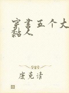 穿书五个大佬太黏人
