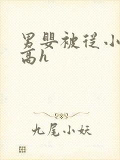 男婴被从小调教高h