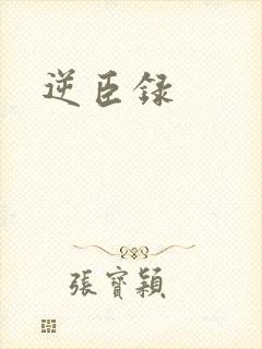 逆臣录