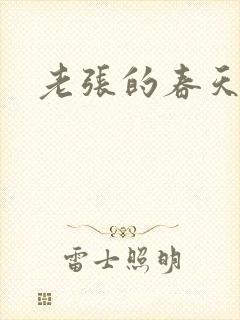 老张的春天