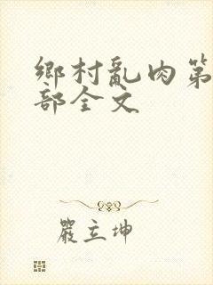 乡村乱肉第26部全文