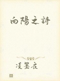 向阳之诗