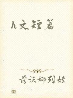 h文短篇