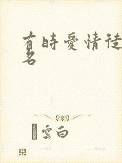 有时爱情徒有虚名