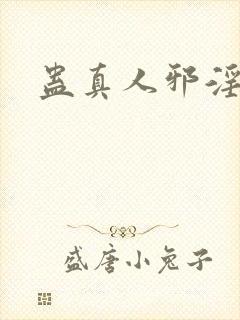 蛊真人邪淫魔尊