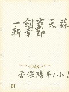 一剑霸天苏信最新章节